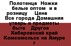 Полотенца «Ножки» белые оптом (и в розницу) › Цена ­ 170 - Все города Домашняя утварь и предметы быта » Другое   . Хабаровский край,Комсомольск-на-Амуре г.